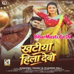 Ratiya Me Khatiya Hila Debo.mp3