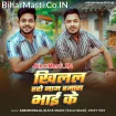 Khilal Raho Naam Hamara Bhai Ke (Ankush Raja)