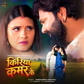 Kiriya Kamar K (Samar Singh, Shilpi Raj)