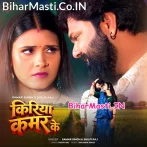 Kiriya Kamar Ke (Samar Singh, Shilpi Raj)