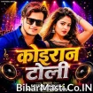 Koiran Toli (Deepak Sarkar, Antra Singh Priyanka)