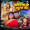 Korwa Me Suta Ke (Khesari Lal Yadav, Shilpi Raj)