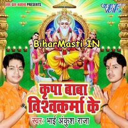 Kripa Baba Vishwakarma Ke (Ankush Raja)
