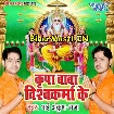 Kripa Baba Vishwakarma Ke (Ankush Raja)