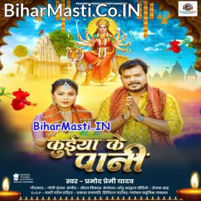 Kuiya Ke Pani (Pramod Premi Yadav)