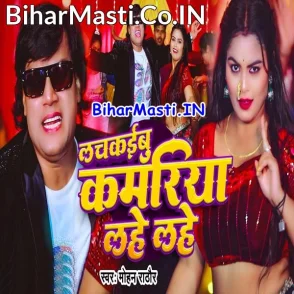 Lachkaibu Kamariya Lahe Lahe (Mohan Rathore)