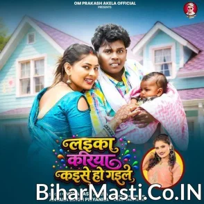 Laika Kariya Kaise Ho Gail (Om Prakash Akela, Antra Singh Priyanka)
