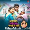 Laika Kariya Kaise Ho Gail (Om Prakash Akela, Antra Singh Priyanka)