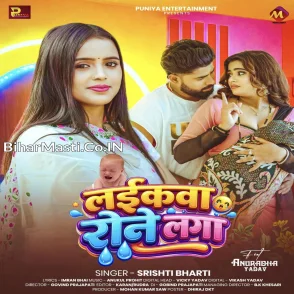 Laikawa Rone Laga (Srishti Bharti) 