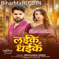 Laike Me Dhaike (Neelkamal Singh)