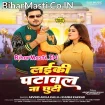 Laiki Patawal Na Chhuti (Arvind Akela Kallu, Khushi Kakkar)