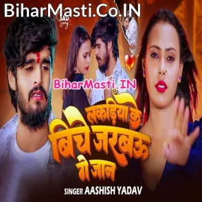 Lakadiya Ke Biche Jarabau Ge Jaan (Aashish Yadav)