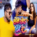 Leke Chhod Debe Re (Monu Albela, Neha Raj)