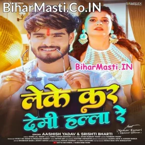 Leke Kar Demi Hala Re (Aashish Yadav, Srishti Bharti)