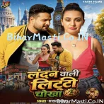 Bihar Aala Madam Khiyaib Tohe Litti Chokha.mp3