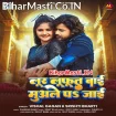 Lur Lufut Bai Muwale Pa Jaai (Vishal Gagan, Srishti Bharti)