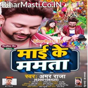 Maai Ke Mamta (Amar Raja)