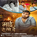 Maai Aaj Bhar Anchare Me Ro Lewe De.mp3