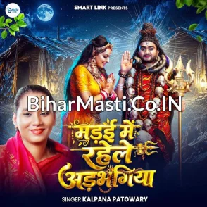 Madai Me Rahele Adbhangiya (Kalpana)