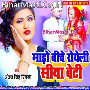 Mado Biche Roweli Siya Beti (Antra Singh Priyanka)