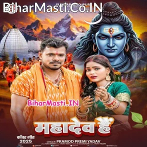 Mahadev Hai (Pramod Premi Yadav)