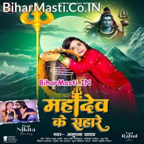 Mahadev Ke Sahare (Anupma Yadav)
