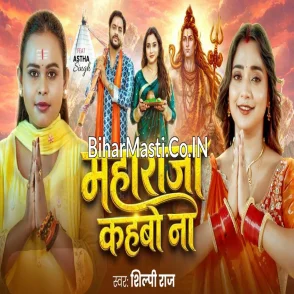 Maharaja Kahbo Na (Shilpi Raj) 