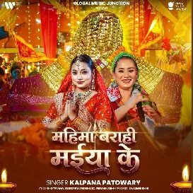 Mahima Barahi Maiya Ke (Kalpana Patowary)