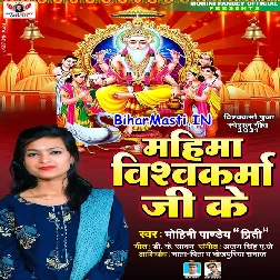 Mahima Vishwakarma Ji Ke (Mohini Pandey)