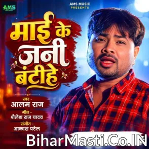 Mai Ke Jani Bantihe (Alam Raj)