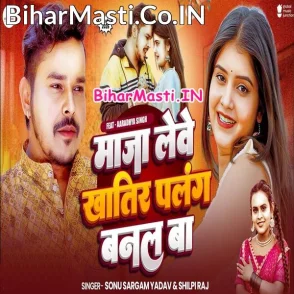 Maja Lewe Khatir Palang Banal Ba (Sonu Sargam Yadav, Shilpi Raj)