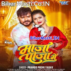 Maja Paja Me (Pramod Premi Yadav)