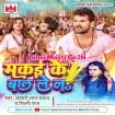 Makai Ke Baal Lela (Khesari Lal Yadav, Shilpi Raj) 2022 Mp3 Song