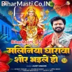 Maliniya Gharwa Shor Bhaile Ho (Ajeet Anand)
