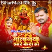 Maliniya Jhare Kesh Ho (Pramod Premi Yadav)