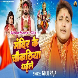 Mandir Ke Chaukathiya Dhaile (Golu Raja)