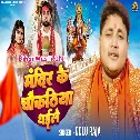 Mandir Ke Chaukathiya Dhaile (Golu Raja)
