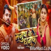 Manush Ke Dhanush (Chandan Chanchal) Video Song