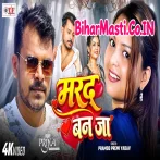 Marad Ban Ja (Pramod Premi Yadav) Video Song