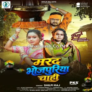 Marad Bhojpuriya Chahi (Shilpi Raj) 