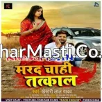 Marad Chahi Tatkal (Khesari Lal Yadav) Mp3 Song 2020
