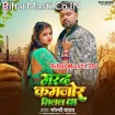 Marad Kamjor Milal Ba (Goldi Yadav)