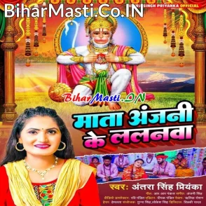 Mata Anjani Ke Lalanwa (Antra Singh Priyanka)