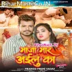 Maza Maar Ke Aailu Ka (Pramod Premi Yadav)