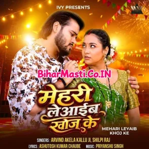 Mehari Leyaib Khoj Ke (Arvind Akela Kallu Ji, Shilpi Raj)