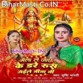 Mela Me Jaye Ke Dare Rus Gaile Jija Ji (Srishti Bharti)