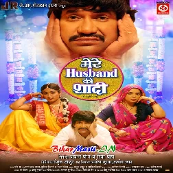 Mere Husband Ki Shadi (Dinesh Lal Nirahua, Kajal Raghwani, Amrapali Dubey)