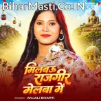 Milbau Rajgeer Melba Me (Anjali Bharti)