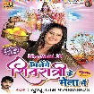 Milenge Shivratri Ke Mela Me (Khushboo Uttam) s