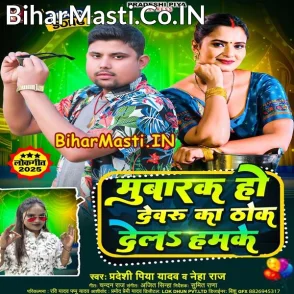 Mubarak Ho Devaru Ka Thok Dela Hamke (Pradeshi Piya Yadav, Neha Raj)